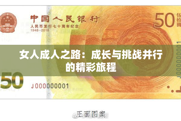 女人成人之路：成长与挑战并行的精彩旅程