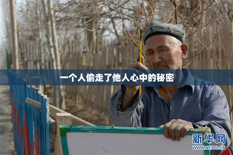 一个人偷走了他人心中的秘密