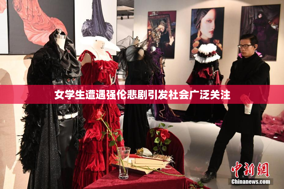 女学生遭遇强伦悲剧引发社会广泛关注