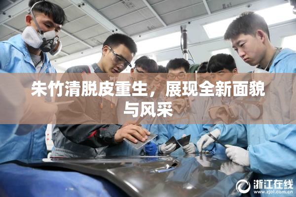 朱竹清脱皮重生，展现全新面貌与风采
