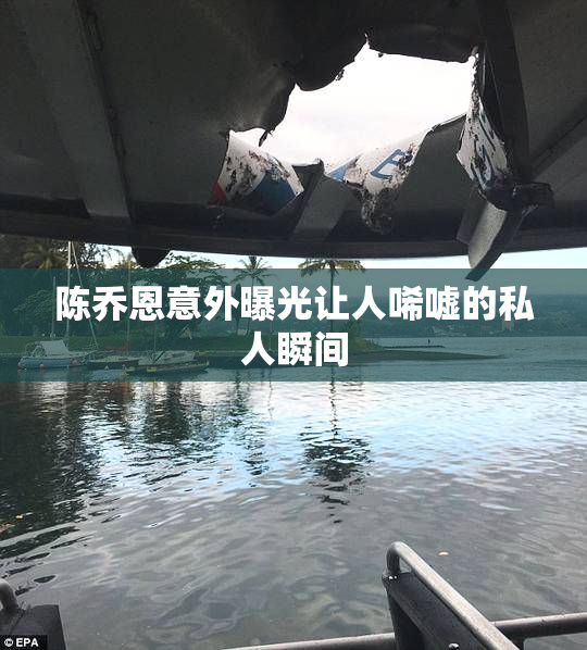 陈乔恩意外曝光让人唏嘘的私人瞬间