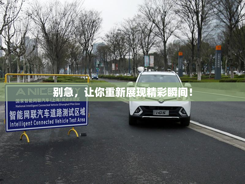 别急，让你重新展现精彩瞬间！