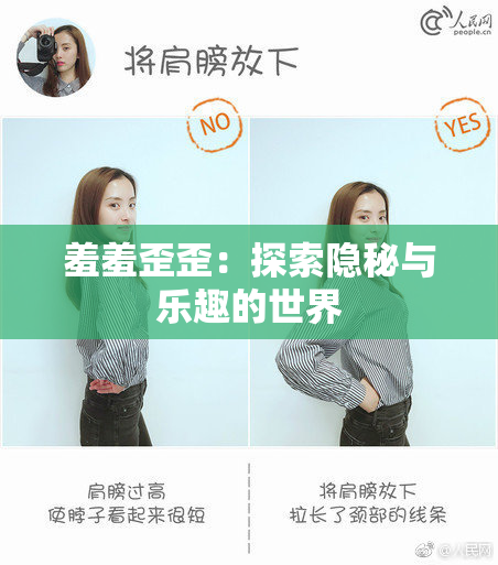 羞羞歪歪：探索隐秘与乐趣的世界