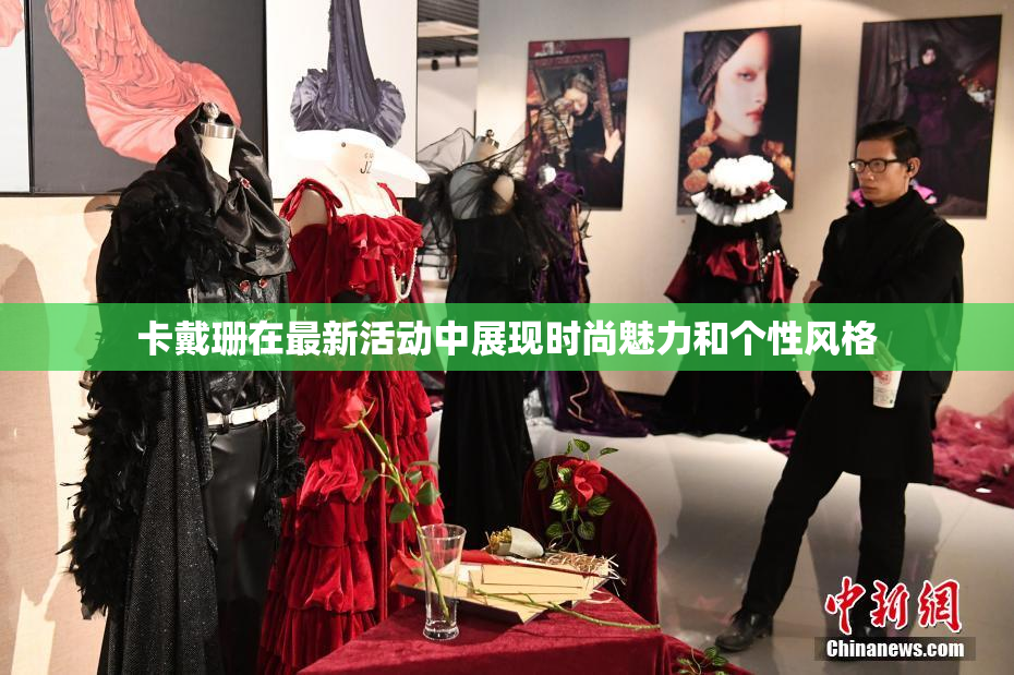 卡戴珊在最新活动中展现时尚魅力和个性风格