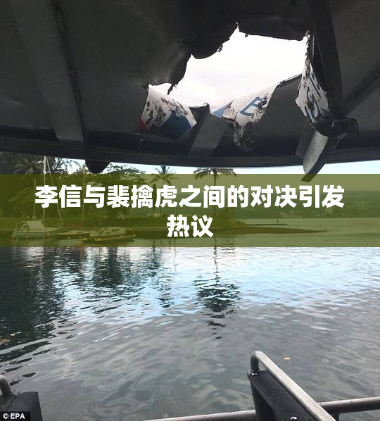 李信与裴擒虎之间的对决引发热议