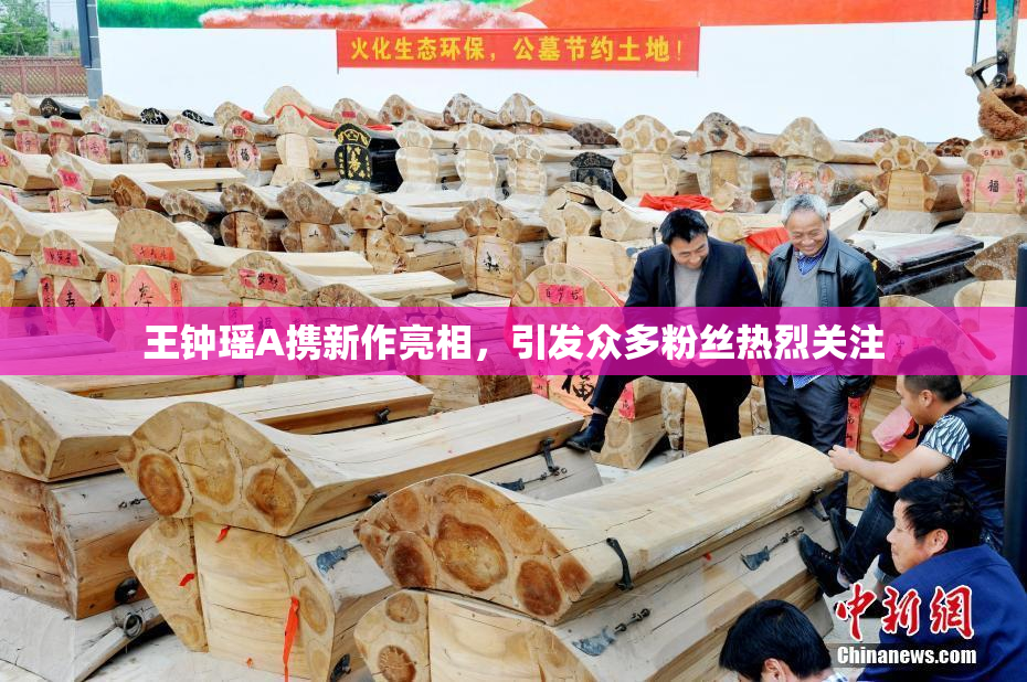 王钟瑶A携新作亮相，引发众多粉丝热烈关注