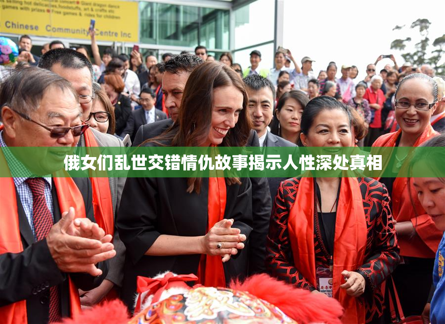 俄女们乱世交错情仇故事揭示人性深处真相