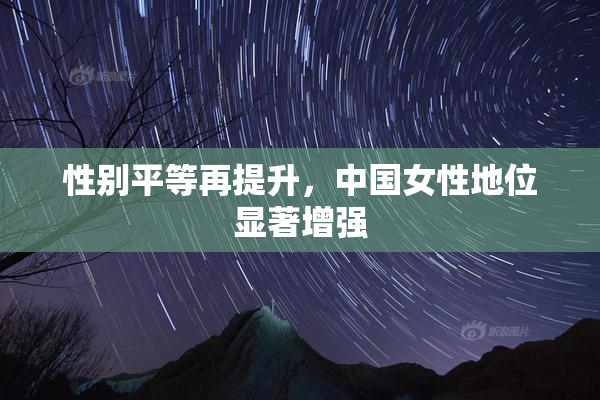 性别平等再提升，中国女性地位显著增强