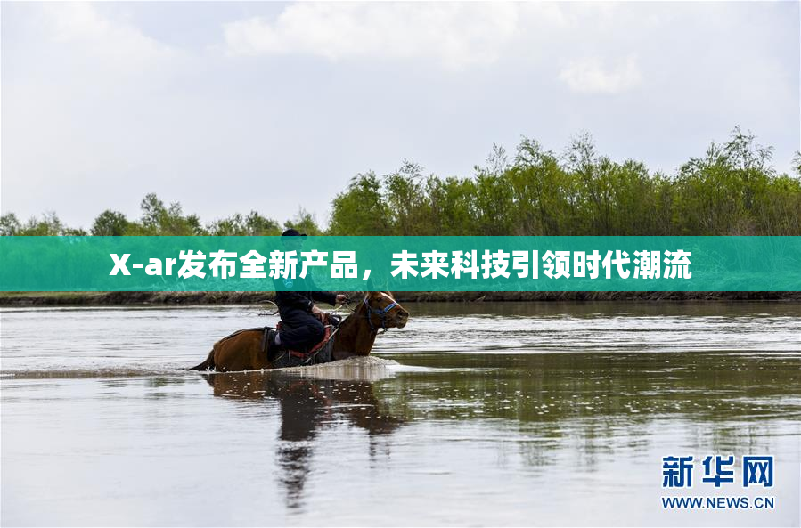 X-ar发布全新产品，未来科技引领时代潮流
