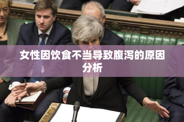 女性因饮食不当导致腹泻的原因分析