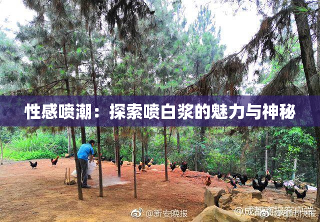 性感喷潮：探索喷白浆的魅力与神秘