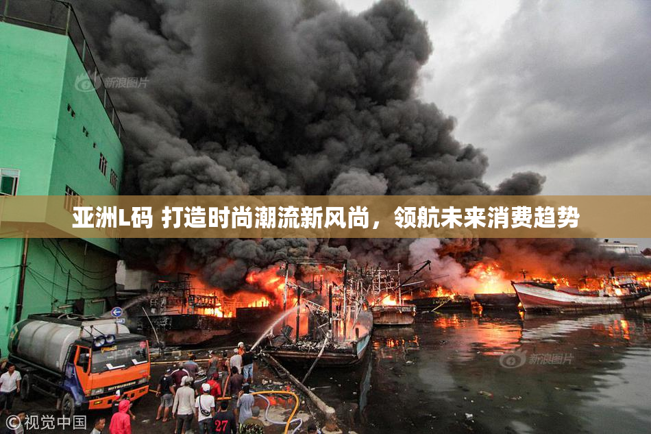 亚洲L码 打造时尚潮流新风尚，领航未来消费趋势