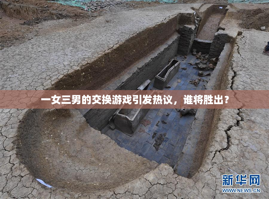 一女三男的交换游戏引发热议，谁将胜出？