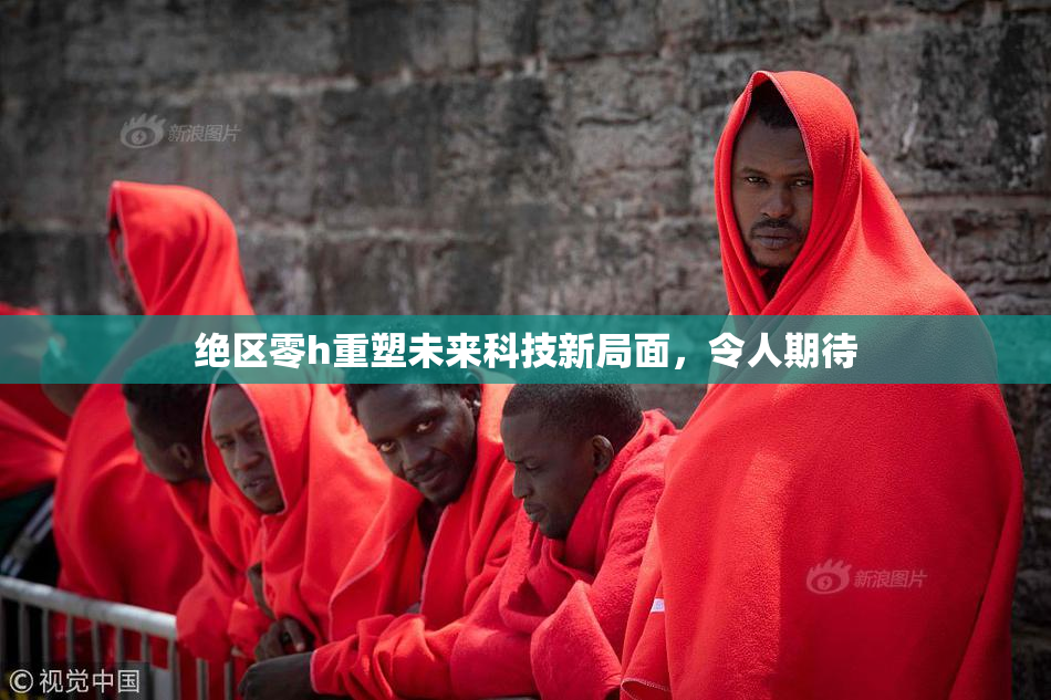 绝区零h重塑未来科技新局面，令人期待