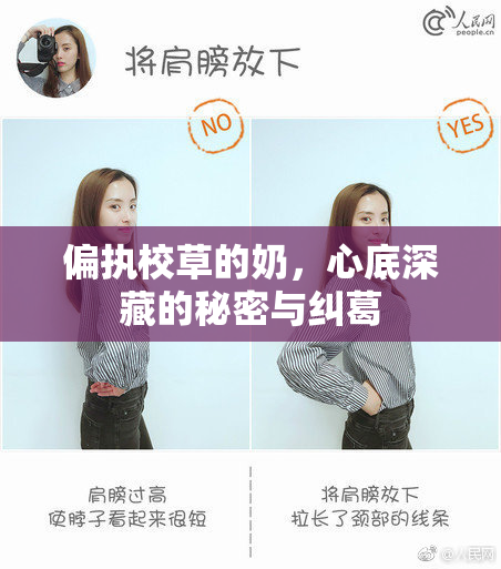 偏执校草的奶，心底深藏的秘密与纠葛