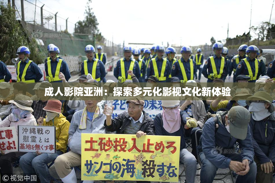 成人影院亚洲：探索多元化影视文化新体验