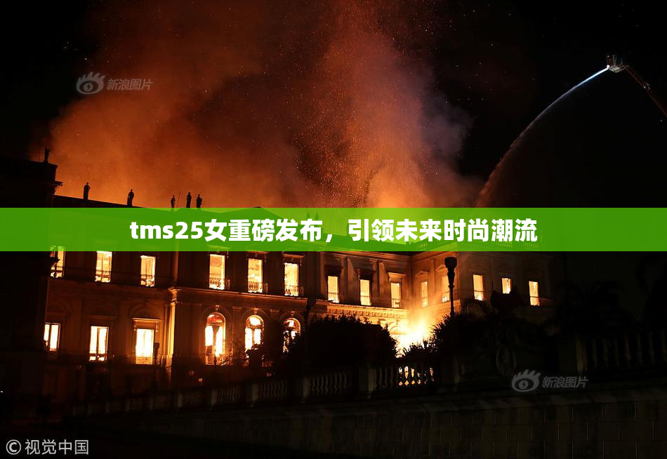 tms25女重磅发布，引领未来时尚潮流