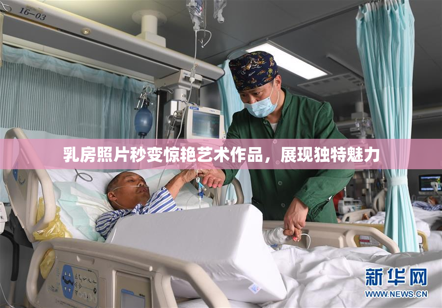 乳房照片秒变惊艳艺术作品，展现独特魅力