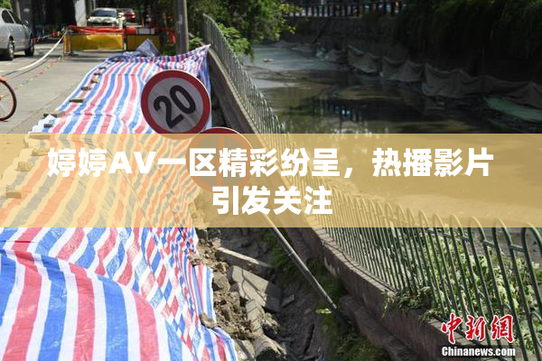 婷婷AV一区精彩纷呈，热播影片引发关注