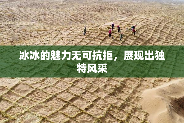 冰冰的魅力无可抗拒，展现出独特风采