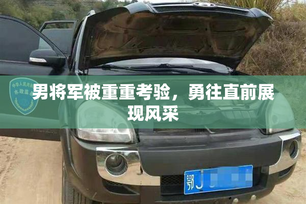 男将军被重重考验，勇往直前展现风采