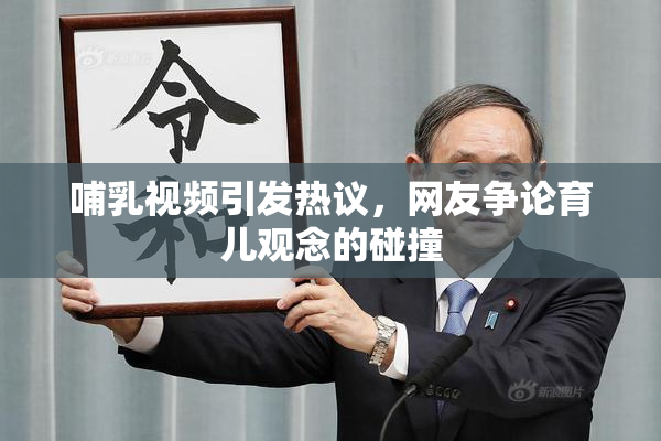 哺乳视频引发热议，网友争论育儿观念的碰撞