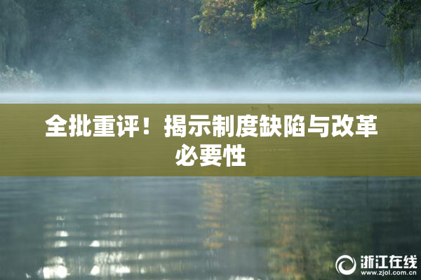 全批重评！揭示制度缺陷与改革必要性