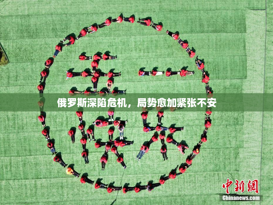 俄罗斯深陷危机，局势愈加紧张不安