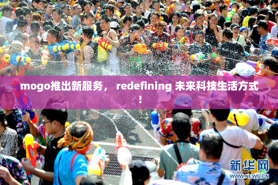 mogo推出新服务， redefining 未来科技生活方式！