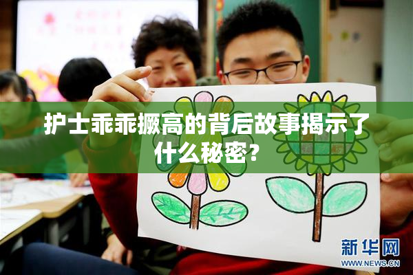 护士乖乖撅高的背后故事揭示了什么秘密？