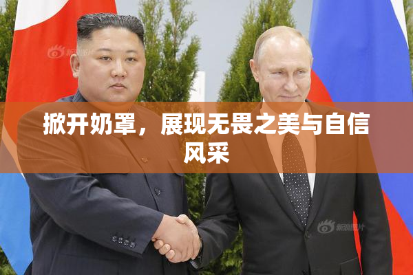 掀开奶罩，展现无畏之美与自信风采