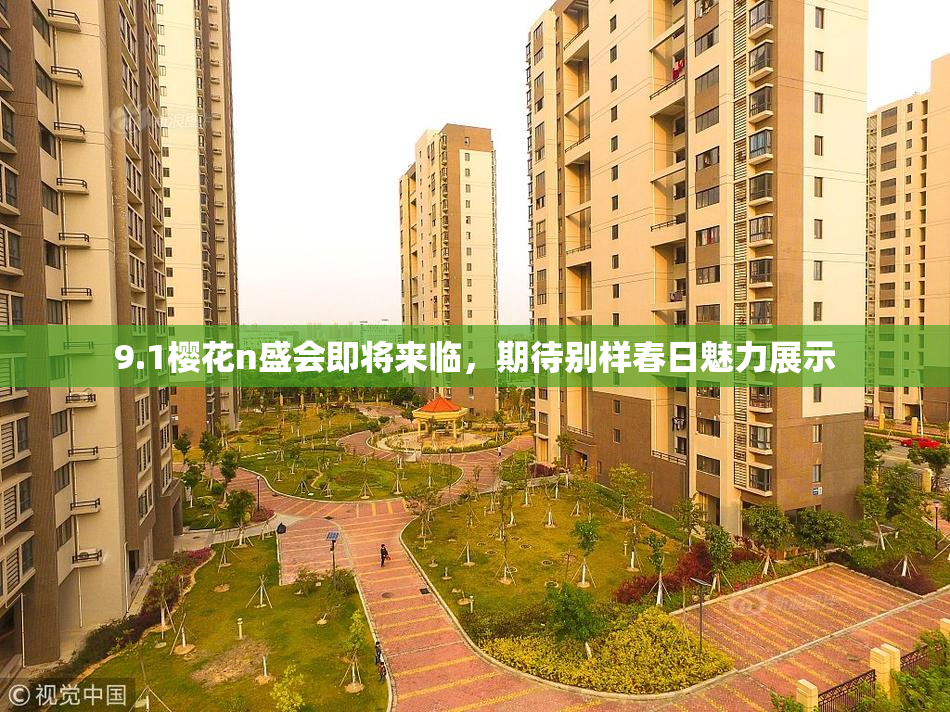 9.1樱花n盛会即将来临，期待别样春日魅力展示