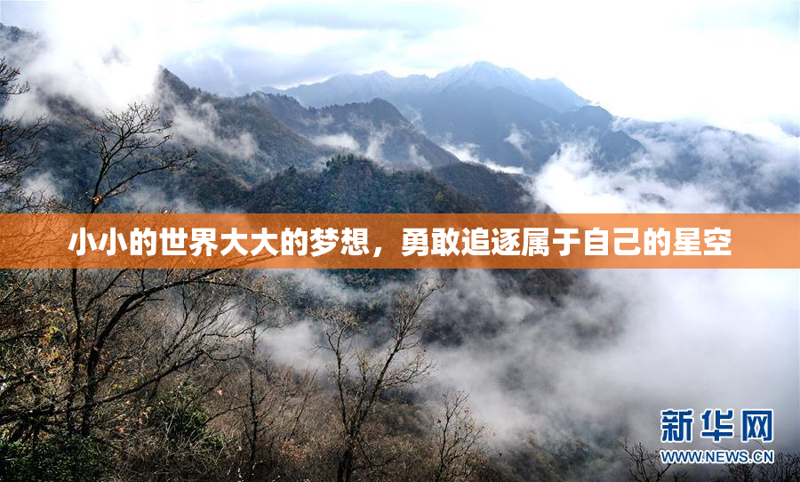 小小的世界大大的梦想，勇敢追逐属于自己的星空
