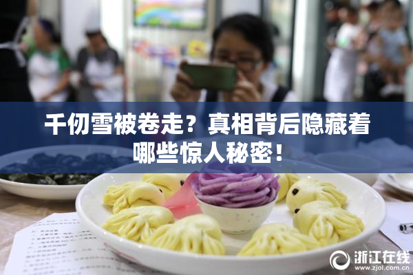 千仞雪被卷走？真相背后隐藏着哪些惊人秘密！