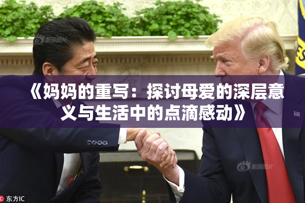 《妈妈的重写：探讨母爱的深层意义与生活中的点滴感动》