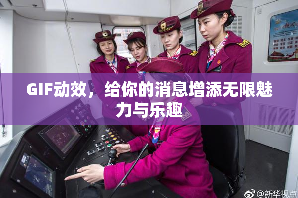GIF动效，给你的消息增添无限魅力与乐趣