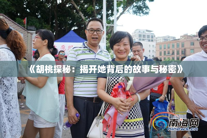 《胡桃探秘：揭开她背后的故事与秘密》