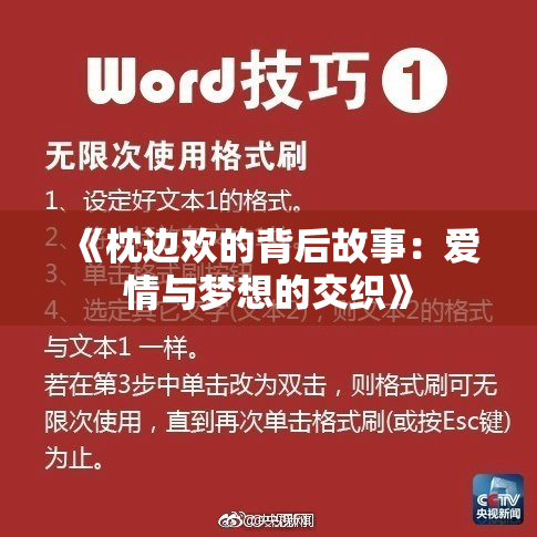 《枕边欢的背后故事：爱情与梦想的交织》