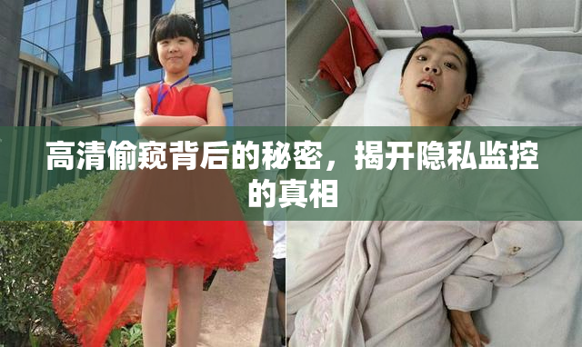 高清偷窥背后的秘密，揭开隐私监控的真相