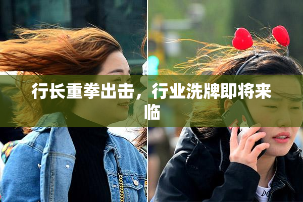 行长重拳出击，行业洗牌即将来临