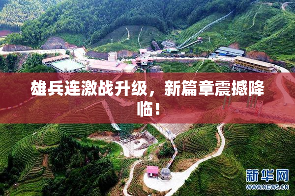 雄兵连激战升级，新篇章震撼降临！
