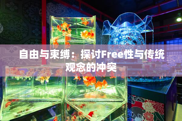 自由与束缚：探讨Free性与传统观念的冲突