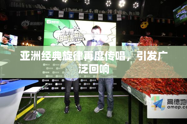 亚洲经典旋律再度传唱，引发广泛回响