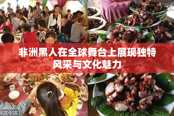 非洲黑人在全球舞台上展现独特风采与文化魅力