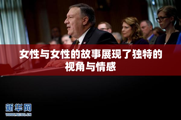 女性与女性的故事展现了独特的视角与情感