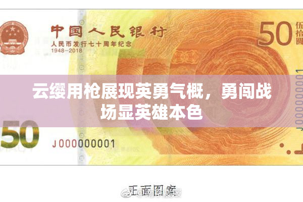 云缨用枪展现英勇气概，勇闯战场显英雄本色
