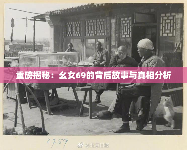 重磅揭秘：幺女69的背后故事与真相分析