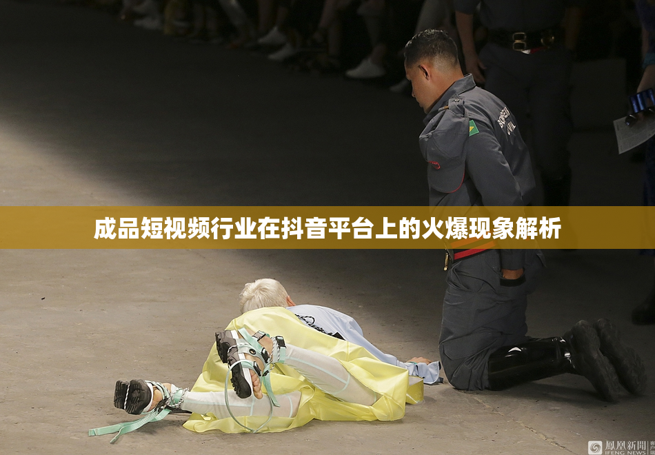 成品短视频行业在抖音平台上的火爆现象解析