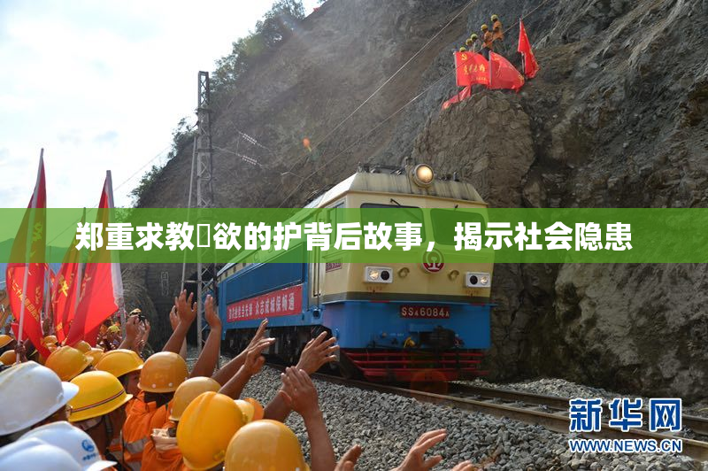 郑重求教婬欲的护背后故事，揭示社会隐患