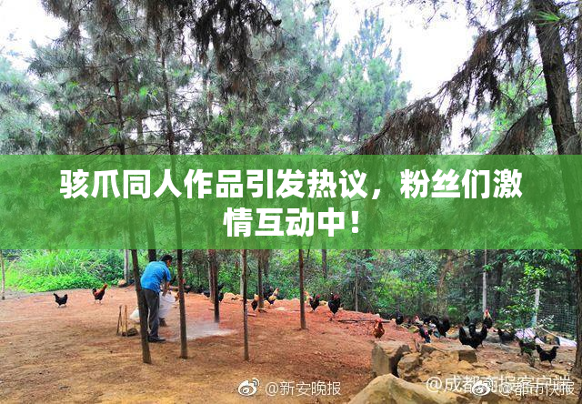 骇爪同人作品引发热议，粉丝们激情互动中！